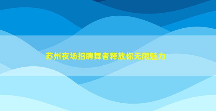 佛山KTV招聘